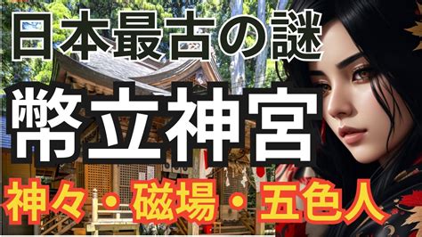 五色人 青人|竹内文書と幣立神宮に伝わるもうひとつの高天原神話。